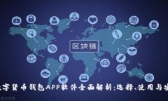 2023年数字货币钱包APP软件全面解析：选择、使用