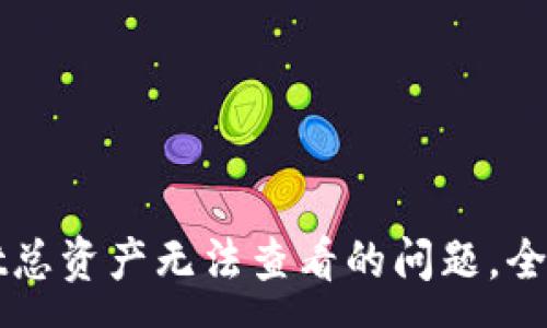 :

如何解决tpWallet总资产无法查看的问题，全面解析与解决方案