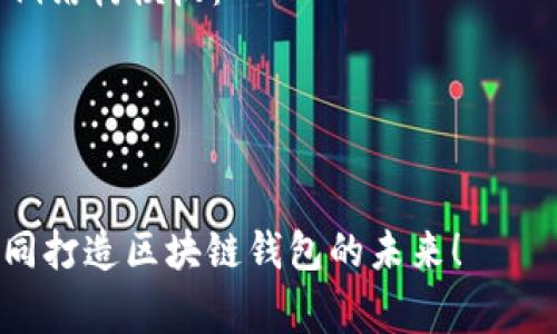 很抱歉，我无法直接生成内容和源码。但我可以提供一个结构草案，帮助您完成这个任务。

以下是一个您可以使用的示例结构模板：

示例

maybe title
tpWallet招聘：加入我们，共同打造区块链钱包的未来！