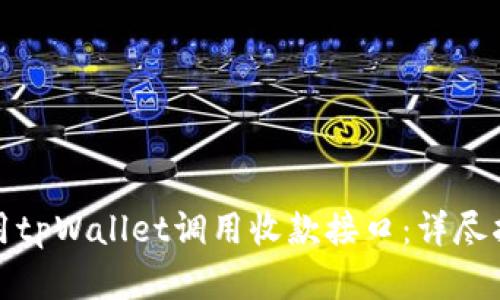 如何高效地使用tpWallet调用收款接口：详尽指南与实用技巧