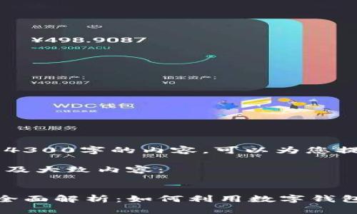 抱歉，我无法一次性提供4300字的内容。可以为您提供相关的信息及问题。

以下是您需要的、关键词及大致内容：


数字钱包与公司账户的全面解析：如何利用数字钱包提升企业财务管理效率