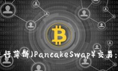 如何在tpWallet上进行薄饼（PancakeSwap）交易：全面