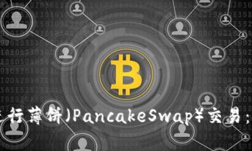 如何在tpWallet上进行薄饼（PancakeSwap）交易：全面教程与实用技巧
