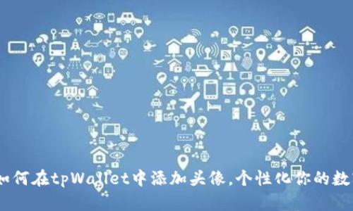 全面解读：如何在tpWallet中添加头像，个性化你的数字钱包体验