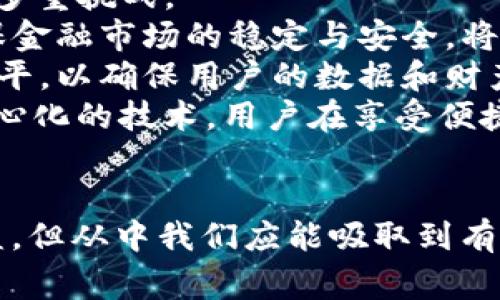 警察强行卸载了tpWallet背后的真相与影响分析

tpWallet, 警察行动, 数字钱包, 法律问题/guanjianci

引言
随着数字货币和区块链技术的迅猛发展，数字钱包（如tpWallet）在大众生活中扮演着愈发重要的角色。然而，数字钱包的广泛使用也伴随着诸多争议和法律挑战。最近，某地区警察强行卸载了一款名为tpWallet的数字钱包应用，这一事件引起了公众和媒体的广泛关注。本文将详细解析事件背后的真相，探讨其产生的影响，以及围绕这一事件展开的一系列问题。

tpWallet的背景与功能
tpWallet是一款相对新兴的数字钱包APP，旨在为用户提供便捷的加密货币存储与交易功能。用户可以利用tpWallet进行比特币、以太坊等多种数字货币的储存与交易，从而享受即时转账、低手续费等优势。同时，tpWallet还为用户提供了安全保护机制，确保用户的数字资产安全。
然而，由于其操作便捷，tpWallet也成为了一些不法分子进行欺诈、洗钱等犯罪活动的工具。在这一背景下，当局对数字钱包的监管越来越严厉，特别是在涉及金融安全与违法犯罪时。

事件经过：警察强行卸载tpWallet
事件发生在某天，警方接到举报，认为tpWallet可能涉及到洗钱等非法活动。于是，警方采取了强制措施，突袭了一幢住宅，强行卸载了屋内用户的tpWallet。这一行动引发了广泛的舆论讨论，许多网友对此表示愤慨，认为这是对个人隐私和财产权的不尊重。同时，支持者则表示这是对违法行为的坚决打击。

可能相关问题一：强行卸载数字钱包是否合法？
围绕警察强行卸载tpWallet是否合法的问题，不同的法律体系和司法实践可能会给出不同的答案。在许多国家，警方在依法执行任务时，有权采取必要的手段来防止犯罪和保护证据。根据相关法律，警方可以在特定情况下对可疑的数字钱包进行查处。
然而，强行卸载应用程序是否超出了法律的界限，就要看该行为是否符合“必要性”和“适度性”原则。例如，警察如在未取得相关法院令的情况下，就私自卸载用户的应用，其合法性就会受到质疑。此外，用户的个人隐私权与财产权在很多国家都是受到法律保护的，警察无权随意干涉用户的私人财产。
当然，在某些特定情况下，如果警方有足够的证据表明该应用涉嫌违反法律，或是该用户与犯罪活动有直接关联，那么强制卸载的举动在法律上是可以得到支持的。尽管如此，这种做法仍然可能会引发公众的不满，尤其是当事件处理不透明或导致无辜用户受到损失时。

可能相关问题二：tpWallet用户的权益如何保障？
一旦警方采取了强制措施，用户的权益保护便成为了主要关注点。如果tpWallet的用户因警察的强卸载行为遭到了损失，他们应该如何维权？首先，用户可以收集有关事件的相关证据，包括卸载操作的时间、地点，乃至警察的执法证件。这些证据对于日后的投诉与维权至关重要。
其次，用户需要明白自身的法律权益。在大部分国家的法律体系中，个人财产是受到保护的，用户有权利要求赔偿任何因执法行为导致的损失。这就需要用户与警方进行沟通，询问为何采取如此措施，并请求其提供相关法律依据。
另外，许多数字钱包和加密货币交易所也在处理用户权益保护方面提供了相应的原则与方案。例如，tpWallet若有关于用户资产的条款或协议规定，可以参考该条款来主张自己的权益。同时，也可以选择向当地有关监管机构进行投诉，寻求进一步的维权。尽管保障用户权益的途径繁多，但用户在事件发生后的第一时间采取措施是至关重要的。

可能相关问题三：如何看待数字钱包的未来发展？
尽管tpWallet事件引发了广泛讨论，但这一事件所反映出的，不仅仅是个别现象，而是对整个数字钱包行业的警示。数字钱包的未来发展面临着法律、技术、用户需求等多重挑战。
首先，法律监管将会日益严格。随着数字货币和数字钱包的卡坛，越来越多的国家可能会制定针对该领域的较为详尽的法律法规。如何在推动金融科技创新的同时，确保金融市场的稳定与安全，将是未来各国政府面临的首要任务。
其次，用户对安全与隐私的关注将不断提升。随着诸多安全问题的曝光，用户可能会对数字钱包的安全性能产生质疑，这将促使数字钱包服务商更加重视提升其技术水平，以确保用户的数据和财产安全。此外，用户对数字钱包的使用习惯也将向更加多元化和个性化发展，便捷性、安全性和隐私保护将成为每个钱包服务商必须考虑的核心要素。
最后，随着技术的进步，可能会出现更加先进和安全的数字钱包形式。例如，结合人工智能（AI）和区块链技术的数字钱包，可能会成为未来的趋势。通过智能合约及去中心化的技术，用户在享受便捷的同时，安全性和合规性也会提高。

总结
tpWallet事件的强制卸载在为我们敲响警钟的同时，也让我们重新审视了数字钱包使用中的法律与安全问题。尽管这一事件可能涉及复杂的法律及社会各方面的利益，但从中我们应能吸取到有益的教训，以推动更健康的数字钱包市场发展。希望未来能在相关法律、技术创新、用户保护等方面不断改善，为每个用户创造安全、便利的数字金融环境。