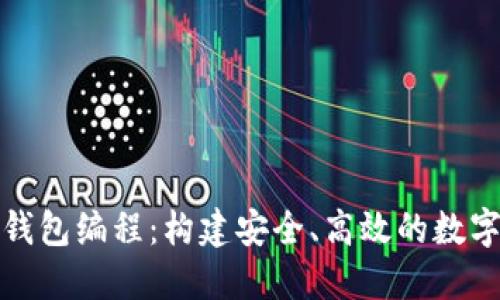 全面解读加密钱包编程：构建安全、高效的数字资产管理工具