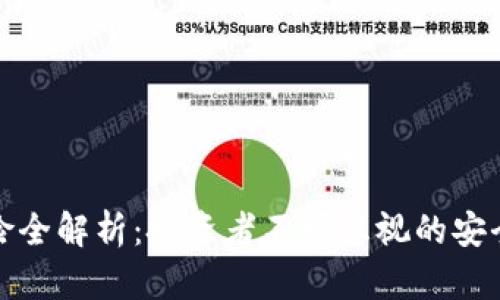 tpWallet使用风险全解析：投资者不可忽视的安全隐患与防范措施