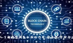 深入了解数字钱包私钥的作用：安全性、管理与