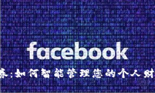 数字钱包与优惠券：如何智能管理您的个人财务，享受更多优惠