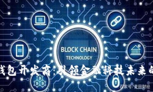 深圳数字钱包开发商：引领金融科技未来的创新先锋