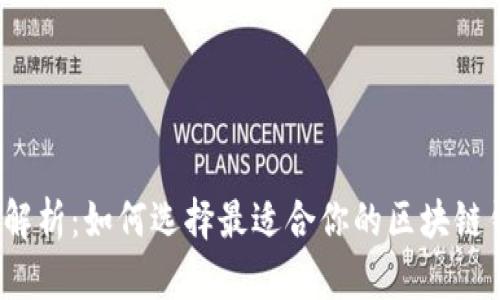 全面解析：如何选择最适合你的区块链钱包？