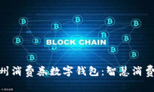 探索常州消费券数字钱包：智慧消费新体验