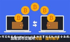 如何高效使用tpWallet：从基础设置到高级功能全面