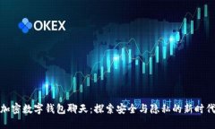 加密数字钱包聊天：探索安全与隐私的新时代