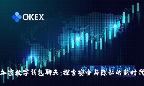 加密数字钱包聊天：探索安全与隐私的新时代