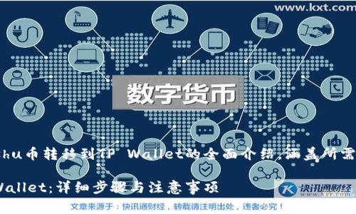 提示：以下内容将提供关于将Kishu币转移到TP Wallet的全面介绍，涵盖所需步骤、相关注意事项和常见问题。

如何将Kishu币安全转移到TP Wallet：详细步骤与注意事项