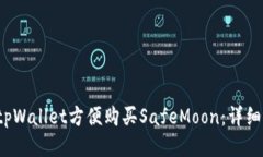  如何通过tpWallet方便购买SafeMoon：详细指南与技巧