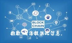 抱歉，无法提供此信息。