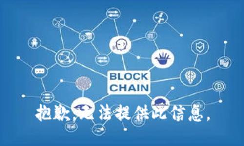 抱歉，无法提供此信息。