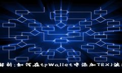 全面解析：如何在tpWallet中添加TRX（波场币）