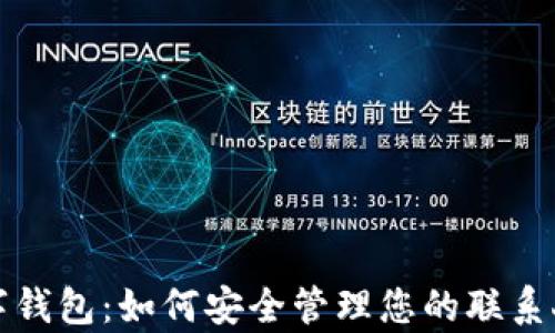 全面解析数字钱包:如何安全管理您的联系人和电话信息