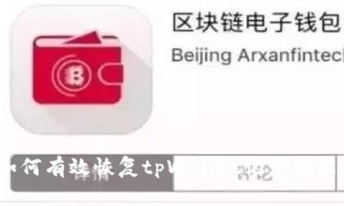 全面解析：如何有效恢复tpWallet记录功能的操作指南
