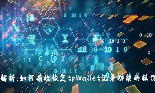 全面解析：如何有效恢复tpWallet记录功能的操作指南