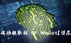 如何将抹茶屎币成功提取到 TP Wallet？详尽指南与