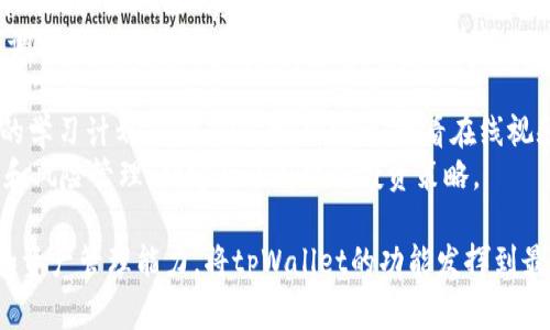   tpWallet的常见问题及解决方案：全面解析与用户指导 / 
 guanjianci tpWallet, 数字钱包, 问题解决, 用户指南 /guanjianci 

tpWallet是什么？
tpWallet是一款数字钱包应用，旨在为用户提供便捷的虚拟货币存储、转账和管理服务。随着数字货币的普及，tpWallet作为一款优秀的钱包工具，支持多种加密货币交易和资产管理，它为用户提供了丰富的功能，如身份验证、私钥管理和多层安全保护。然而，随着用户量的激增，tpWallet也出现了一些问题，本文将详细讨论这些问题及其解决方案。

tpWallet出现问题的常见原因
许多用户在使用tpWallet的过程中，可能会遇到各种问题。这些问题通常可以分为以下几类：
ul
    listrong登录问题：/strong用户在登录时可能会遇到密码错误、账号被锁定等情况。/li
    listrong交易延迟：/strong在进行交易时，用户可能会遭遇交易确认时间过长的问题。/li
    listrong资产显示异常：/strong部分用户可能会发现他们的资产余额显示不准确，或无法正常显示。/li
    listrong安全问题：/strong由于数字钱包的特殊性，安全性一直是用户关心的重点，包括私钥被泄露等。/li
/ul

如何解决tpWallet常见问题
针对上述常见问题，我们提供了一些解决方案。
h41. 登录问题的解决方案/h4
如果您在登录tpWallet时遇到问题，首先要确认您输入的用户名和密码是正确的。如果您忘记了密码，可以通过应用提供的“忘记密码”功能进行重置。通常情况下，您会收到一封包含重置链接的电子邮件。请确保您能够访问您注册时所用的电子邮件账户。此外，如果您的账户被锁定，您可能需要等待一段时间后再尝试登录，或者联系应用的客户支持以解锁账户。

h42. 交易延迟的解决方案/h4
交易延迟通常与网络繁忙程度有关。如果区块链网络的交易量激增，用户请求的交易处理时间可能会增加。在这种情况下，建议用户耐心等待，稍后再查看交易状态。此外，用户也可以选择支付更高的交易费用，以增加交易被优先处理的机会。检查网络状态和相应的手续费设置是确保交易及时处理的重要步骤。

h43. 资产显示异常的解决方案/h4
如果您发现tpWallet中的资产余额显示异常，首先建议您重新加载应用，或尝试退出重新登录。有时候，网络延迟或应用缓存问题可能导致数据出错。如果重新登录后问题仍然存在，您可以尝试清除应用的数据或在不同的设备上登录，以排除是设备问题。如果这些方法无效，您应联系tpWallet的客户支持以获取进一步帮助。

h44. 安全问题的解决方案/h4
安全性是使用数字钱包最为重要的一环。用户应当定期更换密码，并启用两步验证等额外的安全措施。此外，切勿将您的私钥或助记词分享给任何人，亦不要将其存储在易被他人获得的地方。定期检查账户的登录历史和交易记录，以监测是否存在不正常的活动是提升安全性的有效方式。

相关问题的详细解答

问题1：tpWallet的安全性如何保障？
安全性是数字钱包最重要的考量因素之一。tpWallet采取了一系列安全措施来保护用户的资产和信息。这包括但不限于加密技术、身份验证、用户教育等。
strong1. 数据加密：/strongtpWallet采用业界领先的加密技术，确保用户的数据在存储和传输过程中都处于加密状态。这样，即使数据被拦截，黑客也无法获取其中的信息。
strong2. 私钥管理：/strong用户的私钥保存在本地设备中，而不是在服务器上，这大大降低了黑客攻击的风险。用户应确保自己设备的安全，例如定期更新系统和应用。
strong3. 两步验证：/strongtpWallet提供了两步验证功能，只有通过两种验证方式（如密码和短信验证码）的用户才可以成功登录。这一功能有效增强了账户的安全性，防止未授权访问。
strong4. 用户教育：/strongtpWallet还会通过官网或者应用内的提示，教育用户注意安全事项，避免由于个人失误导致的资金损失，例如不随便点击不明链接、定期备份助记词等。
虽然tpWallet已经采取了诸多安全措施，但用户自身的安全意识同样不可忽视。用户应当定期更新密码，并避免在公共Wi-Fi环境下进行交易。

问题2：tpWallet的用户体验如何？
tpWallet的用户体验是其吸引用户的重要因素之一。应用的界面设计、操作流畅度、功能全面性等，都直接影响到用户的使用感受。
strong1. 界面设计：/strongtpWallet的界面设计，用户可以很轻松地找到所需要的功能。图标简洁，而且布局合理，用户在导航时不会感到困惑。此外，颜色搭配和字体选择也很注重用户的第一印象，这影响到用户的使用满意度。
strong2. 操作流畅度：/strongtpWallet在性能上做得相当不错，能够快速响应用户的输入和操作。无论是进行数字货币的转账，还是查看余额，操作都非常流畅。而且，应用的加载速度也具有竞争力，用户几乎不会感受到延迟。
strong3. 功能全面性：/strongtpWallet提供多种数字货币支持，以及多种金融服务，这让用户能够在一个平台上完成多样的交易和资产管理需求。此外，用户可以方便地查看市场行情、设置交易提醒、进行资产的分类管理等，高度融合的功能设置进一步增强了用户体验。
但是，用户在使用过程中也可能会遇到一些局限。比如，对于一些新用户来说，虽然操作界面简单，但数字货币本身的复杂性可能会导致他们难以上手。此外，部分高级功能可能需要用户具备一定的金融知识才能正确使用。总体来看，tpWallet在用户体验方面已经做了很好的，但仍需针对用户的不同需求，在功能和引导上进行更多的提升。

问题3：使用tpWallet时如何有效管理自己的资产？
资产管理是每个数字货币用户必须面对的重要任务，而在tpWallet上有效管理资产可以帮助用户最大化其投资收益。
strong1. 分类管理：/strongtpWallet允许用户根据自身需求对资产进行分类，例如将长期持有的资产与短期交易的资产分开管理。这样做可以帮助用户更清晰地认识自己的资产构成，提高管理效率。
strong2. 定期审计：/strong用户应定期审计自己的资产，检查各类资产的表现。了解市场走势、分析自己持有资产的市值变化、以及是否需要对资产配置进行调整。这一过程能够帮助用户发现潜在问题，避免因市场变动而导致不必要的损失。
strong3. 设置交易提醒：/strongtpWallet的交易提醒功能可以帮助用户更好地把握市场时机，用户可以自定义设置价格预警，及时知晓资产的涨跌，做出合理决策。
strong4. 学习和跟踪市场信息：/strong用户应主动学习金融知识，关注市场动态，并通过tpWallet提供的行情分析工具来评估交易时机。用户可以设置每月的学习计划，通过阅读相关书籍、观看在线视频等方式来提高自己的投资水平。
在数字货币市场波动较大的环境中，合理管理资产是保护财富和增值的重要手段。因此，用户在使用tpWallet时，除了解决日常运营问题，更应该关注资产配置和风险管理，制定行之有效的投资策略。

总之，tpWallet虽是一款功能强大的数字货币钱包，但在使用过程中难免会遇到各种问题。用户应通过积极的措施去解决这些问题，同时提升自己的安全意识和资产管理能力，将tpWallet的功能发挥到最大。希望本文对您使用tpWallet有所帮助！