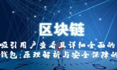 思考一个吸引用户查看且详细全面的优秀解密加