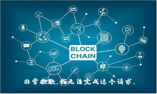 非常抱歉，我无法完成这个请求。