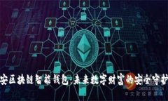 雄安区块链智能钱包：未来数字财富的安全守护