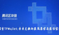 探索TPWallet：币币兑换的最低要求与最佳实践