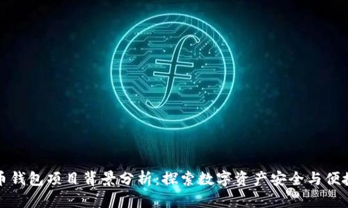 加密货币钱包项目背景分析：探索数字资产安全与便捷的未来