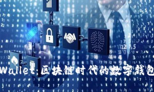 探索tpWallet：区块链时代的数字钱包全解析