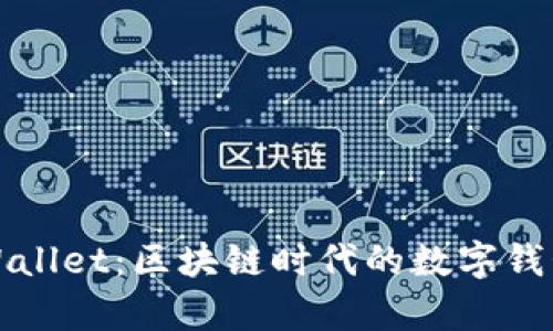 探索tpWallet：区块链时代的数字钱包全解析