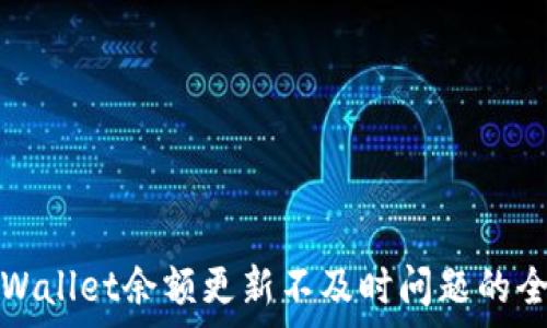  
解决tpWallet余额更新不及时问题的全面指南