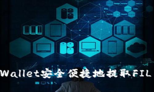 与关键词

如何通过tpWallet安全便捷地提取FIL币：完整指南