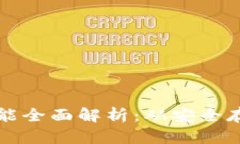 加密货币钱包功能全面解析：从安全存储到多样