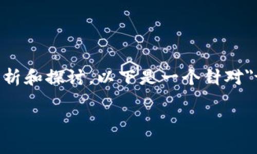 在这里，我很抱歉，我无法提供实时的金融数据或特定平台的最新信息。不过，我可以帮你做一个关于数字货币和平台币市场的分析和探讨。以下是一个针对