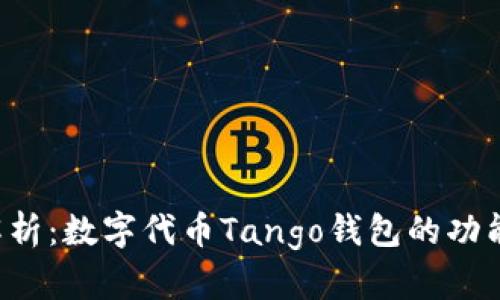  全面解析：数字代币Tango钱包的功能与应用