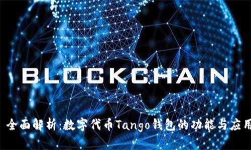  全面解析：数字代币Tango钱包的功能与应用