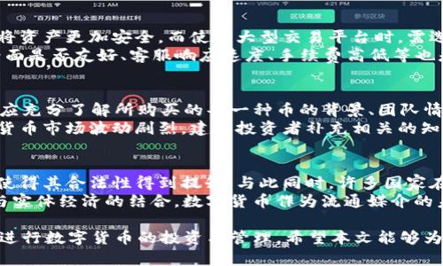   tpWallet兑换的币是哪里来的？详细解析数字货币的来源与流通机制 / 
 guanjianci tpWallet, 数字货币, 兑换机制, 区块链 /guanjianci 

在数字货币的世界中，了解币的来源和流通机制至关重要。tpWallet作为一个数字货币钱包，提供了便捷的币兑换服务，但用户对于兑换的币来源常常心存疑虑。本文将全面详细探讨tpWallet中币的来源，通过对数字货币的深度解析，让用户能够更清晰地了解这一过程，同时也为tpWallet的用户提供实用的信息。

一、数字货币的基本概念
数字货币，尤其是区块链技术下的加密货币，是一种使用密码学原理来保证交易安全、验证交易和控制新币的产生的货币。比特币是最早的数字货币，其背后的区块链技术允许不受中央银行或单一管理实体控制的持续、分散的运作。
作为数字货币，币在交易中是用于转让价值的单位。除了比特币，市场上还有以太坊、莱特币和众多其他的代币，构成了庞大的数字货币生态系统。这些币的流通和来源，可以分为几大类，包括矿工所挖出的币、ICO（首次代币发行）所售出的币、以及从交易所购买的币等。

二、tpWallet的运行机制
tpWallet是一个多种数字货币钱包，用户通过它可以轻松管理、存储和兑换不同的数字货币。tpWallet为用户提供了安全的存储环境以及便捷的交易接口。用户在tpWallet上的币兑换服务，涉及多种币种之间的交换，其底层是一系列复杂的交易和流通机制。
tpWallet能够让用户在其平台上进行币兑换，主要源于其系统所连接的多个交易所。为了方便用户，tpWallet背后整合了这些交易所的流动性，使得用户在不同币种之间的转换相对容易和快速。

三、币的来源解析
在tpWallet中，用户兑换的每一笔币都源于特定的流通机制。这些机制可以归纳为以下几种：

h41. 矿工挖矿/h4
很多加密货币是通过矿工在网络上通过计算解题的方式获得的。在这种情况下，新的币是在确认交易的同时被创造的。例如，比特币的挖矿过程不仅对于交易的确认至关重要，此外它还提供了币发行的机制。
一旦交易被矿工验证，它们会被打包在区块中，并加入到区块链上，矿工会奖励新生成的币。在tpWallet中，如果用户通过交易平台而非其它方式（如ICO等）获得币，那么那些币大部分可能是通过挖矿方式获得的。

h42. ICO及代币发行/h4
许多新兴的虚拟币都是通过首次代币发行（ICO）进行出售的。ICO是项目方在推出一种新公链或代币时，通过募集资金的方式，用户可以提前购买这些尚未上市的币。在tpWallet中，用户有时会拥有一些通过ICO获得的币。
ICO使得项目方可以获得初期的资金，进行项目研发和推广。而对于参与者来说，通过ICO获得的币有时会有巨大的增值潜力，但相应的风险也不可忽视。在tpWallet上，用户可能会因为参与ICO而获得他们兑换的特定币种。

h43. 交易所的交易/h4
另一种用户获得币的方式是通过数字货币交易所的买卖。在tpWallet中，很多用户通过交易所将法币兑换成加密货币，或是在数字货币之间进行交易。这些交易所提供了流动性，帮助用户能够在不同币种中快速转换。
在用户兑换的过程中，后台的数据将通过智能合约被打通，确保交易的透明性与安全性。而这些币的流动，仅仅是金融市场的价格波动跟随用户买卖行为所决定的。

四、可能存在的风险与问题
尽管tpWallet提供了便利的币兑换服务，但用户在使用过程中可能会面临一定的风险：

h41. 市场波动风险/h4
由市场供需关系引起的市场波动，是数字货币交易过程中常见的风险。当用户在tpWallet上兑换币时，价格可能在短时间内发生剧烈波动，影响兑换后的结果。

h42. 安全风险/h4
数字货币钱包在安全性上面临潜在的黑客攻击风险。tpWallet尽管采取了多重保安措施，但用户在操作过程中仍需保持警惕，如定期更新密码等。

h43. 法规风险/h4
不同国家和地区对数字货币的监管力度不同，法律政策的变动可能对用户的投资造成影响。用户在tpWallet进行币兑换的同时，应关注相关法律法规，以规避法律风险。

五、深入思考的几个问题

h4问题1：如何选择合适的钱包和交易平台？/h4
在数字货币的烂漫世界中，选择合适的钱包和交易平台是每个投资者的必修课。首先，用户需要考虑安全性。选择多重签名的冷钱包会将资产更加安全，而使用大型交易平台时，需选择那些具备良好业界口碑的平台。
其次，用户应关注平台的流动性。如果交易平台在特定时间段内的交易量很小，会加大用户在交易时面临的价格波动风险。此外，平台界面是否友好、客服响应速度、手续费高低等也是需要考虑的重要因素。

h4问题2：投入数字货币的风险与回报如何权衡？/h4
成功的投资往往需要对风险和回报进行权衡。在数字货币领域，投机和投资之间的平衡是极其重要的。用户在tpWallet上进行投资前，应充分了解所购买的每一种币的背景、团队情况、社区支持以及未来的应用场景。
通过多元化投资组合可以有效地分散风险，用户在不同币种之间合理分配资产，有助于从中获取更稳健的回报。但需要注意的是，数字货币市场波动剧烈，建议投资者补充相关的知识学习，把握市场动态，以便及时调整投资策略。

h4问题3：未来数字货币市场的发展趋势是什么？/h4
随着区块链技术的进一步发展，未来的数字货币市场可能会逐步走向合规、成熟的阶段。越来越多的主流金融机构开始接受数字货币，使得其合法性得到提升。与此同时，许多国家在推动相关法律法规的完善，加强监管，提升市场的稳定性。
在应用场景方面，NFT（非同质化代币）、Defi（去中心化金融）等新兴领域正在蓬勃发展，吸引了大量的用户和资本进入。而随着区块链与实体经济的结合，数字货币作为流通媒介的未来前景广阔。

总结来说，在tpWallet上进行币的兑换无疑为用户提供了很大的便利，但理解币的来源和流通机制，以及潜在的风险，才能更加理性地进行数字货币的投资与管理。希望本文能够为用户提供清晰而系统的指导，让每位用户在数字货币的世界中更加从容自信。