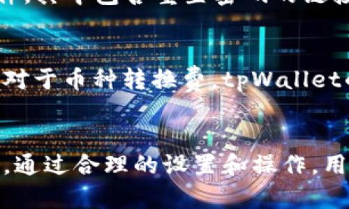   全面解析tpWallet 1.5.7 使用方法及技巧/  
 guanjianci tpWallet,使用方法,数字钱包,加密货币/ guanjianci 

在如今数字化时代，钱包不仅仅是存放现实货币的工具，数字钱包的出现彻底改变了我们管理和处理财务的方式。tpWallet作为一款功能强大的数字钱包，致力于为用户提供安全、便捷的加密货币管理解决方案。本文将详细介绍tpWallet 1.5.7的使用方法及相关技巧，帮助用户更好地理解和利用这一工具。

一、tpWallet 1.5.7 概述
tpWallet 1.5.7是最新版本的tpWallet，专注于提升用户的使用体验和安全性。它支持多种主流加密货币，包括比特币、以太坊等，并且具有交易记录查询、资产管理、隐私保护等多种功能。用户在使用过程中，可以通过简单直观的界面进行操作，符合不同用户的需求。

二、注册与安装步骤
在使用tpWallet之前，首先需要进行注册和安装。以下是详细的步骤。

h41. 注册账户/h4
访问tpWallet的官方网站，点击注册按钮，用户需要输入有效的邮箱地址并设置强密码。接着，tnWallet会发送一封验证邮件到你的邮箱，点击邮件中的链接完成验证。完成后，你就能使用已有的账户登录。

h42. 下载与安装/h4
根据你的设备类型（iOS、Android、Windows等），下载相应的tpWallet客户端。下载完成后，按照安装向导进行安装，整个过程非常简便。安装完毕后，打开应用程序，输入你的账户信息进行登录。

三、使用tpWallet 1.5.7进行交易
一旦成功登录，你可以开始进行数字货币的购买、转账等交易。以下是几种主要功能与操作步骤。

h41. 购买加密货币/h4
在主界面中，选择“购买”选项。tpWallet支持多种购买方式，包括信用卡、借记卡支付等。选择适合你的支付方式，输入购买的金额和币种，确认交易信息后提交即可。

h42. 转账/h4
选择“发送”按钮，输入接收方的地址和转账金额。tpWallet会要求确认交易信息，确保所有信息无误后点击“确认”，等待交易区块链的确认即可完成转账。注意，转账的速度通常取决于网络状况。

h43. 查询交易记录/h4
在主界面的“历史记录”选项中，用户可以查看自己的所有交易情况，包括交易时间、金额、手续费等信息。此功能能帮助用户清晰地管理交易记录。

四、安全性设置
由于加密货币交易的特殊性，安全性显得尤为重要。tpWallet提供多种安全功能，以确保用户资产的安全。

h41. 双重认证/h4
用户可以在设置中开启双重认证功能，增加账户的安全性。在登录时，除了输入密码外，还需提供一个临时验证码。此验证码通常会通过短信或邮件发送给用户。

h42. 备份与恢复/h4
tpWallet会生成一组恢复助记词，用户要妥善保存这些助记词。如果手机丢失或应用被删除，可以通过助记词恢复账户。此外，定期备份钱包文件也是个不错的选择。

五、常见问题解答

h4问题一：如何处理交易延迟问题？/h4
交易延迟的问题在于网络拥堵等多方面因素。首先，可以通过查看当前网络状态，以决定交易的紧迫性。如果交易不紧急，用户可选择稍后再进行交易。同时，在发起交易时，用户可以酌情提高手续费，通常来说，支付更高的手续费会加速交易的确认过程。

h4问题二：如果忘记密码能否找回账户？/h4
tpWallet为用户提供找回密码的攻略。在登录界面中，点击“找回密码”，系统会要求输入预留的电子邮箱。以确保安全性，系统将发送一封邮件，其中包含重置密码的链接。用户要遵循邮件中的指引完成密码的重置。但需要注意的是，若恢复助记词未妥善保存，无法恢复丢失的资产。

h4问题三：tpWallet的费用结构是什么？/h4
tpWallet的费用结构主要包括交易手续费和币种转换费。交易手续费通常会根据当前网络情况波动，用户进行转账时需关注手续费的变化。对于币种转换费，tpWallet的费用主要通过平台设置，根据不同币种的流动性，用户在进行兑换时需明确费用结构。

六、结论
tpWallet作为一款功能强大的数字钱包工具，不仅满足了用户对于安全性和便利性的需求，还为用户提供了多种实用的功能。在使用过程中，通过合理的设置和操作，用户可以有效管理自己的数字资产，从而享受到加密货币带来的诸多便利与好处。