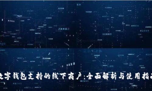 数字钱包支持的线下商户：全面解析与使用指南