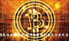 数字钱包的全面解析：如何改变我们的支付方式