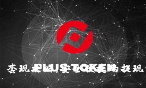 揭秘 tpWallet 套现攻略：安全便捷的提现方式及注意事项