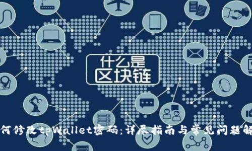 如何修改tpWallet密码：详尽指南与常见问题解答
