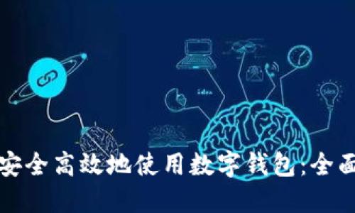 如何安全高效地使用数字钱包：全面指南
