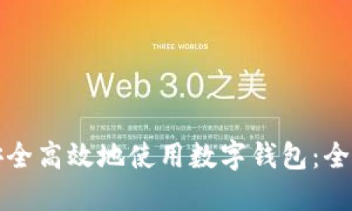 如何安全高效地使用数字钱包：全面指南